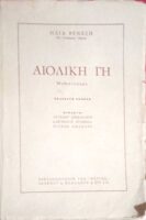Αιολική γη