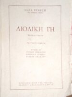 Αιολική γη