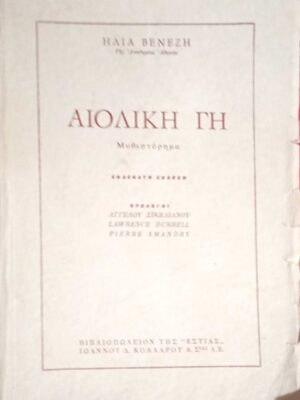 Αιολική γη