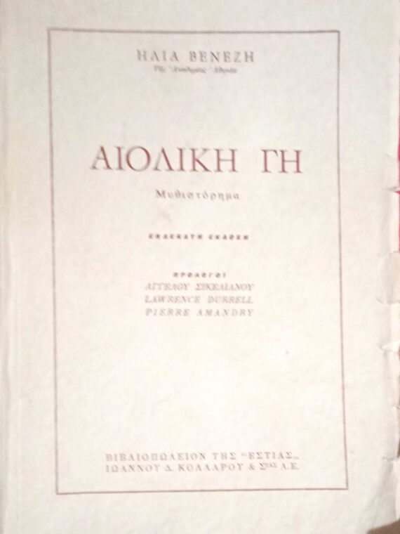 Αιολική γη