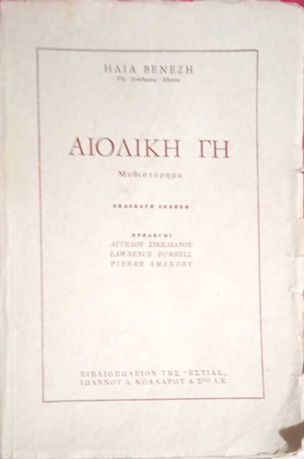 Αιολική γη
