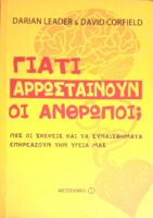 Γιατί αρρωσταίνουν οι άνθρωποι;