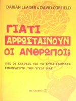 Γιατί αρρωσταίνουν οι άνθρωποι;