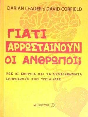 Γιατί αρρωσταίνουν οι άνθρωποι;
