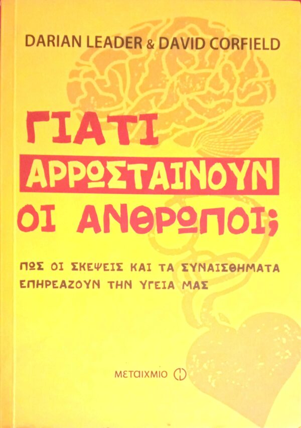 Γιατί αρρωσταίνουν οι άνθρωποι;