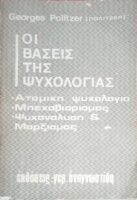 Οι βάσεις της ψυχολογίας