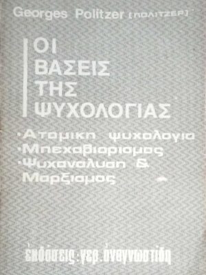 Οι βάσεις της ψυχολογίας