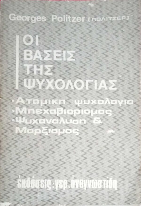 Οι βάσεις της ψυχολογίας