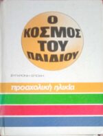 Ο κόσμος του παιδιού Προσχολική ηλικία