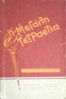 Η Μεγάλη Τετραετία (Το ξεκίνημα) Αναμνηστικά σημειώματα για την Εθνική Αντίσταση και το ρόλο του ΚΚΕ