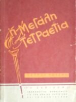 Η Μεγάλη Τετραετία (Το ξεκίνημα) Αναμνηστικά σημειώματα για την Εθνική Αντίσταση και το ρόλο του ΚΚΕ