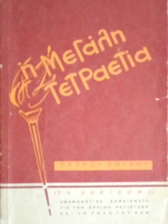 Η Μεγάλη Τετραετία (Το ξεκίνημα) Αναμνηστικά σημειώματα για την Εθνική Αντίσταση και το ρόλο του ΚΚΕ