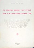 Οι δώδεκα μήνες του έτους και αι κυριώτεραι εορταί των