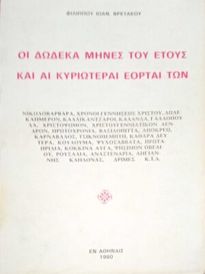 Οι δώδεκα μήνες του έτους και αι κυριώτεραι εορταί των