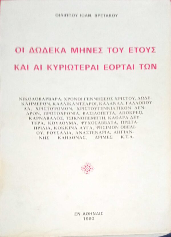 Οι δώδεκα μήνες του έτους και αι κυριώτεραι εορταί των