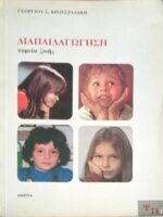 Διαπαιδαγώγηση πορεία ζωής
