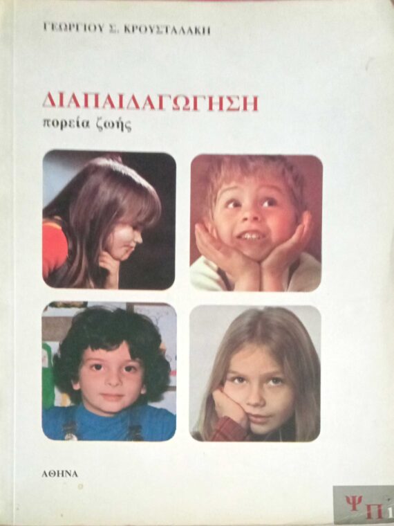 Διαπαιδαγώγηση πορεία ζωής