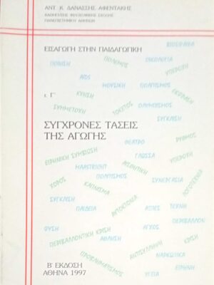 Εισαγωγή στην Παιδαγωγική τόμος Γ' (Παιδαγωγική Ανθρωπολογία, Παιδαγωγική Ηθική)