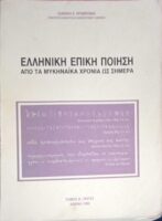 Ελληνική Επική Ποίηση Από τα Μυκηναϊκά χρόνια ως σήμερα τόμος Α' πηγές