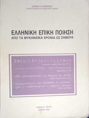 Ελληνική Επική Ποίηση Από τα Μυκηναϊκά χρόνια ως σήμερα τόμος Α' πηγές