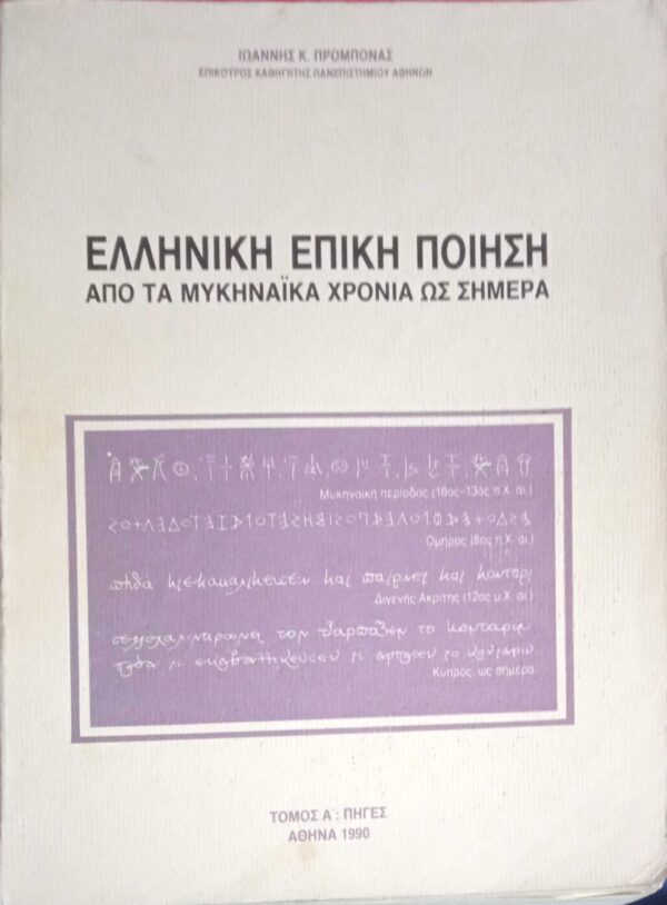 Ελληνική Επική Ποίηση Από τα Μυκηναϊκά χρόνια ως σήμερα τόμος Α' πηγές