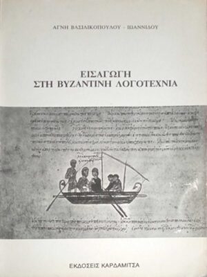 Εισαγωγή στη Βυζαντινή Λογοτεχνία