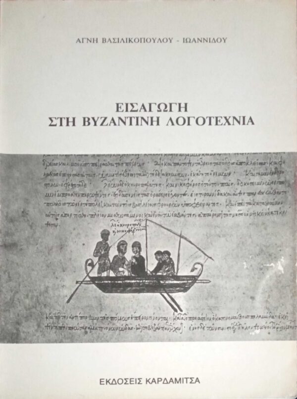 Εισαγωγή στη Βυζαντινή Λογοτεχνία