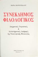 Συνέκδημος Φιλολογικός Διαχρονικές Υπερτοπικές και Διεπιστημονικές Διαδρομές της Νεοελληνικής Φιλολογίας