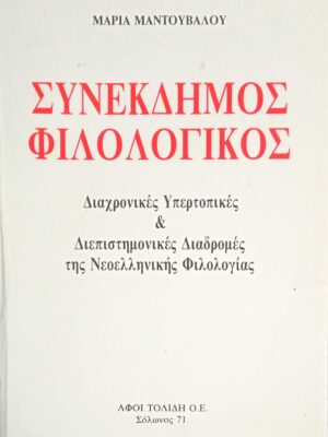 Συνέκδημος Φιλολογικός Διαχρονικές Υπερτοπικές και Διεπιστημονικές Διαδρομές της Νεοελληνικής Φιλολογίας
