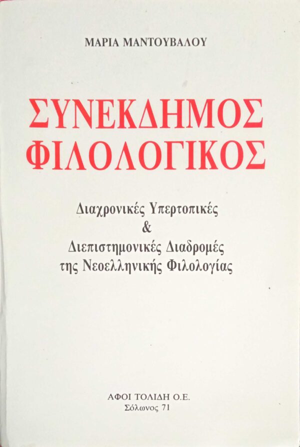 Συνέκδημος Φιλολογικός Διαχρονικές Υπερτοπικές και Διεπιστημονικές Διαδρομές της Νεοελληνικής Φιλολογίας