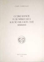 Ο Σικελιανός, η δελφική ιδέα και το μέλλον της