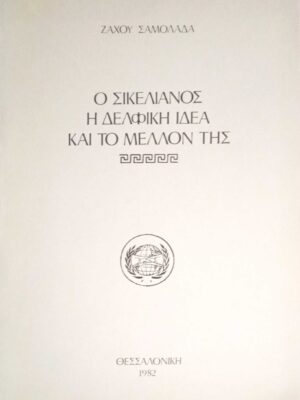 Ο Σικελιανός, η δελφική ιδέα και το μέλλον της