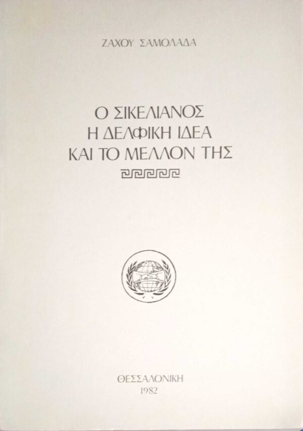 Ο Σικελιανός, η δελφική ιδέα και το μέλλον της
