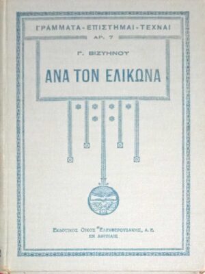 Ανά τον Ελικώνα