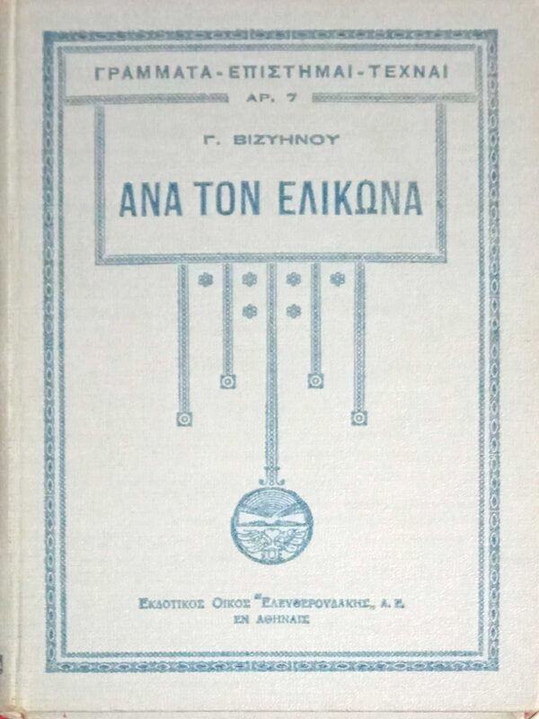 Ανά τον Ελικώνα