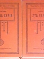Στα ξένα χέρια τόμοι Α' και Β'