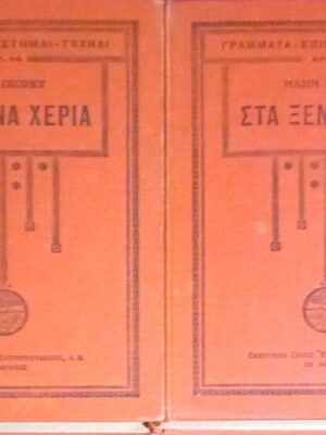 Στα ξένα χέρια τόμοι Α' και Β'