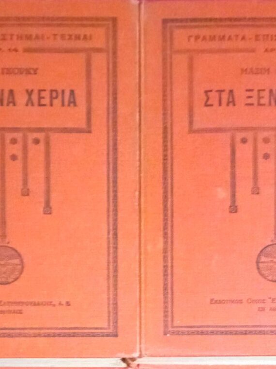 Στα ξένα χέρια τόμοι Α' και Β'