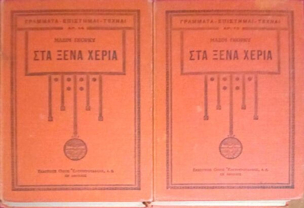 Στα ξένα χέρια τόμοι Α' και Β'