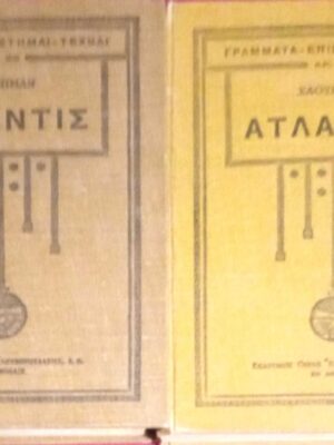 Ατλαντίς τόμοι Α' και Β'