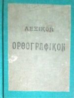 Λεξικόν Ορθογραφικόν Σαλίβερου