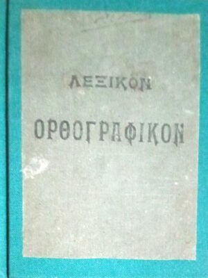 Λεξικόν Ορθογραφικόν Σαλίβερου