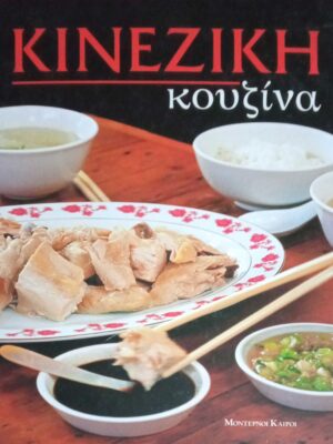 Κινέζικη Κουζίνα