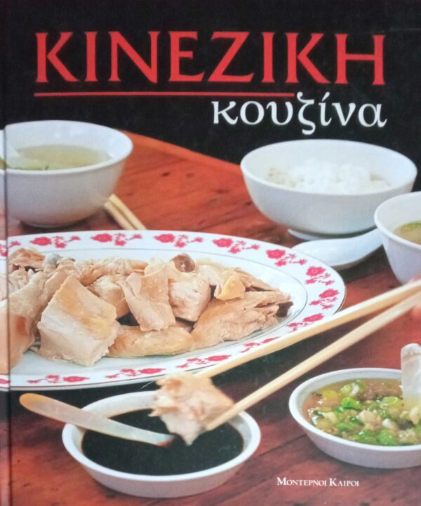 Κινέζικη Κουζίνα