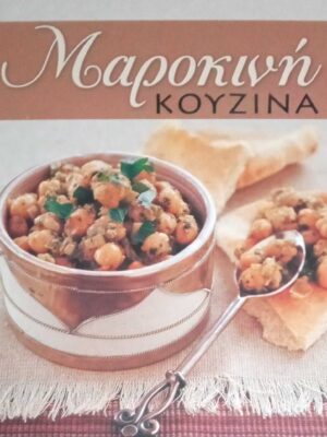 Μαροκινή Κουζίνα