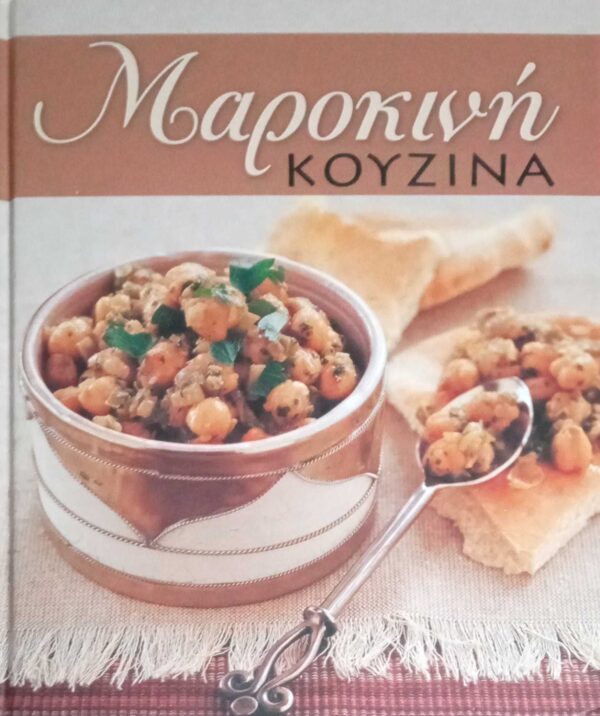 Μαροκινή Κουζίνα