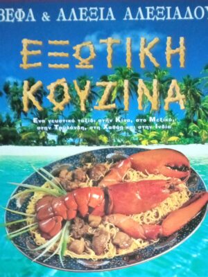 Εξωτική Κουζίνα