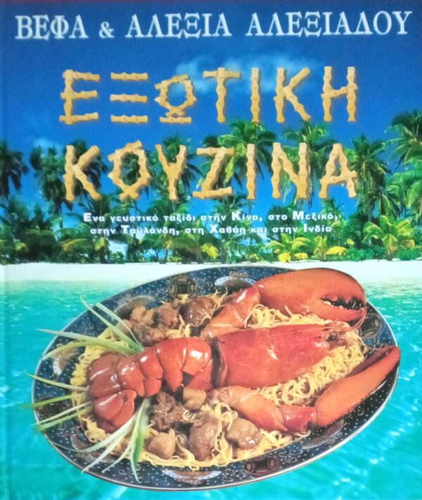 Εξωτική Κουζίνα