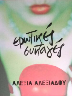 Ερωτικές συνταγές