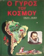 Ο γύρος του κόσμου τόμοι 2